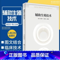 [正版]辅助生殖技术 黄国宁 孙莹璞 孙海翔 主编 人民卫生出版社 9787117323307 辅助生殖实验室的建立与