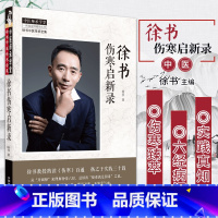 [正版] 徐书伤寒启新录 中国中医药出版社 徐书搭配徐书用药如用兵杏林碎金录徐书经验医案临床等中医书籍学习医圣张仲景伤