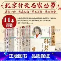 [正版]田从豁+高凤桐+周德安+贺思圣+胡荫培+钮韵铎+乐亭+杨甲三+于书庄+韩碧英+张吉 北京针灸名家丛书 十一本套
