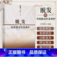 [正版]脱发的中西医治疗及养护 可供中医爱好者以及中医专业人员阅读参考 头发的食疗保健和护养 伟明主编 中国中医药出版