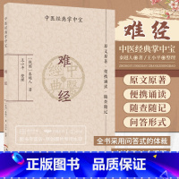 [正版]中医经典掌中宝 难经 战国·扁鹊撰黄帝八十一白话解皇帝内经全套81中医入门基础理论书籍零基础学自学百日通图解