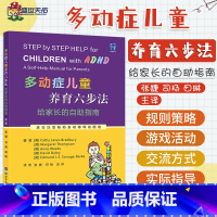 [正版]多动症儿童养育六步法 给家长的自助指南 ADHD儿童提高孩子注意力培养孩子耐心提升儿童自我管理能力儿童多动书籍