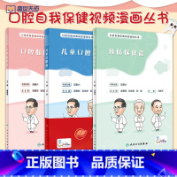 [正版]3本全套 口腔自我保健视频漫画丛书 预防保健篇+儿童口腔篇+口腔黏膜篇 唐国瑶 汪俊 冯希平 三本口腔黏膜病学