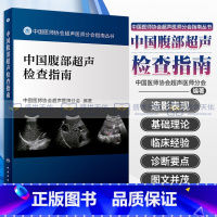 [正版]中国腹部超声检查指南 中国医师协会超声医师分会指南丛书 超声检查规范和疾病诊断基础 中国医师协会超声医师分会