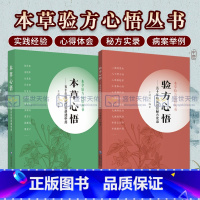 [正版]本草心悟 五十年临证经验讲透中药+验方心悟 五十年临证效验秘方实录 本草验方心悟丛书 两本套 中医学 中国医药