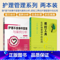 [正版]护理不良事件管理与案例分析 版+质控工具在护理管理中的应用 2本套装 护理不良事件发生的因素 事件的类型
