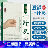 [正版]图解一针灵 第2二版 郭长青 郭妍 李彬 百种临床常见病及多发病提供针灵疗法 配合拔罐艾灸 穴位注射 穴位敷贴