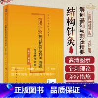 [正版]附视频 结构针灸解剖基础与刺法精要 周围神经分册 关玲 结构针灸研究丛书刺法经验人体结构针灸学手法刺法灸法周围