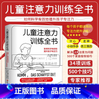 [正版]儿童注意力训练全书 如何科学有效地提升孩子专注力 张赟 多动症书籍分心走神小动作拖延自律专注力1001书籍综合