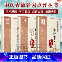 [正版]难经+难经本义+难经集注 中医古籍名家点评丛书 三本套 临证实践 诊候脉法 中医医学 中医临床 难经汇考 中国