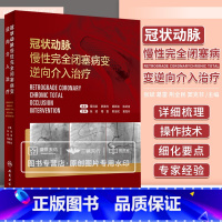 [正版]冠状动脉慢性完全闭塞病变逆向介入治疗 张斌 葛雷 CTO病变逆向介入治疗冠心病介入治疗心血管造影心脏病学微通手