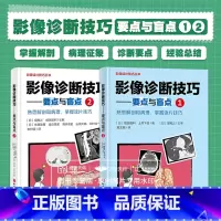 [正版]影像诊断技巧 要点与盲点1+影像诊断技巧 要点与盲点2 两本套装全书分头胸腹部3部分 放射医师和带教医师从典型