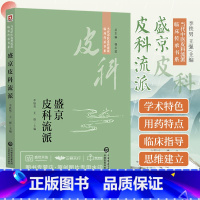 [正版]盛京皮科流派 当代中医皮科流派临床传承书系 介绍盛京皮科流派传承与发展流派学术体系及学术 李铁男王强 中国医