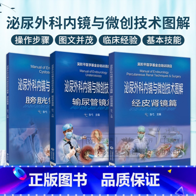 [正版]全3册泌尿外科内镜与微创技术图解经皮肾镜篇+泌尿外科内镜与微创技术图解膀胱镜篇等 术后处理 并发症 中国医药科