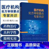 [正版]医疗机构处方审核要点专家共识 杜小莉 梅丹 药师手册常见疾病用药药物治疗药店店员手册书籍临床合理用药 人民卫生