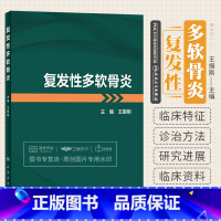 [正版]复发性多软骨炎 王振刚 主编 复发性多软骨炎书 软骨组织软骨炎软骨病常见耳部鼻部眼部骨关节病变基础发病机制临床