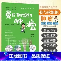 [正版]肿瘤科普百科丛书 骨与软组织肿瘤 樊征夫 脂肪肉瘤滑膜肉瘤纤维肉瘤平滑肌肉瘤横纹肌肉瘤硬纤维瘤腱鞘巨细胞瘤等