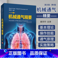 [正版]机械通气精要 第4版 第四版 袁月华 机械通气治疗学实用儿科操作手册精要呼吸机指导治疗技术重症无创技术临床上海