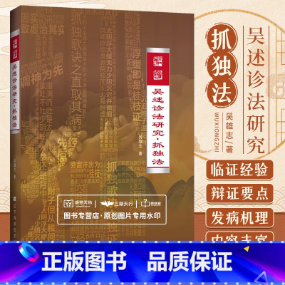 [正版]吴述诊法研究抓独法 辽宁科学技术出版社 吴雄志主编 妇人妊娠病 桂枝茯苓丸证 血室蓄血 大黄甘遂汤证 少阳病
