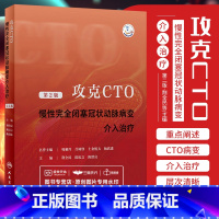 [正版]攻克CTO 慢性完全闭塞冠状动脉病变介入治疗 第2版 第二版 荆全民 陈纪言 陈绍良 主编 人民卫生出版
