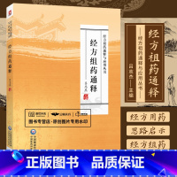 [正版]经方祖药通释 经方祖药通释与应用丛书 吕志杰 可搭配组药良方治验录经方类解与医案心悟用药附余19味仲景方药临证