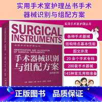 [正版]实用手术室护理丛书 手术器械识别与组配方案 全彩图文版 湖南科学技术出版社 谢小华 钮敏红 龚喜雪 普通外科常