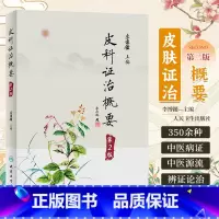 [正版]皮科证治概要 第2版 第二版 李博鑑 皮肤病每病种中医源流辨证论治及临床常用方药 附朱仁康辨治经验 人民卫生出