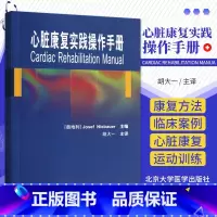 [正版]心脏康复实践操作手册 胡大一译 有症状的冠状动脉疾病伴或不伴糖尿病 心肌梗死或血运重建 心脏康复方法 北京大学