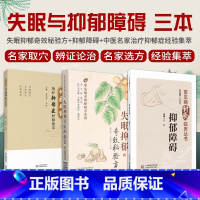 [正版]全3册 失眠抑郁奇效秘验方+抑郁障碍+中医名家治疗抑郁症经验集萃 不同患病对象的失眠和抑郁证候都有着详细的论述