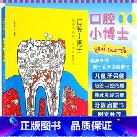 [正版]口腔小博士给孩子的 本牙齿启蒙书 山东科学技术出版社 孙志成 口腔与健康七大意想不到的问题 颌骨发育异常引起的