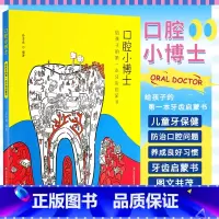 [正版]口腔小博士给孩子的 本牙齿启蒙书 山东科学技术出版社 孙志成 口腔与健康七大意想不到的问题 颌骨发育异常引起的