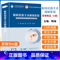 [正版]U盘眼科泪器手术视频集锦 陶海 中华医学电子音像出版社 可供耳鼻喉科 整形科和影像科医师及研究生 进修生等学习