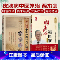 [正版]全2册 皮肤病中医外治 疗法精选+国医大师禤国维 届国医大师临床经验实录 欧阳卫权书店书籍图书 医学 其他临