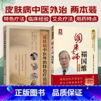 [正版]全2册 皮肤病中医外治 疗法精选+国医大师禤国维 届国医大师临床经验实录 欧阳卫权书店书籍图书 医学 其他临