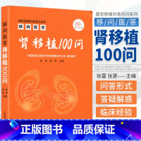 [正版] 移问医答:肾移植100问 张雷,张更 中国科学技术出版社