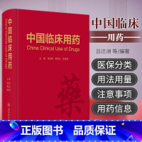 [正版]中国临床用药 吕迁洲 葛卫红 朱依谆 主编 精神疾病药物 神经系统药物 心血管系统药物 呼吸系统药物 消化系统