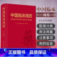 [正版]中国临床用药 吕迁洲 葛卫红 朱依谆 主编 精神疾病药物 神经系统药物 心血管系统药物 呼吸系统药物 消化系统