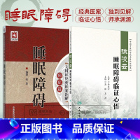 [正版]全2册 睡眠障碍大国医经典医案诠解病症篇+徐凌云睡眠障碍临证心悟 中国中医科学院名医名家临证精要丛书 中医治疗