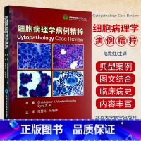 [正版]细胞病理学病例精粹 北京大学医学出版社 液体 脱落细胞学和细针穿刺的代表性案例 以图片显示重要的细胞学特征 相