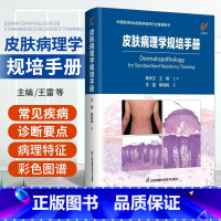 [正版]皮肤病理学规培手册 中国医师协会皮肤科医师分会用书 王雷 陈凤鸣 临床病例图谱皮肤病学性病学病理诊断皮肤科常