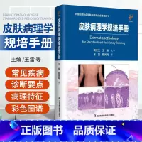 [正版]皮肤病理学规培手册 中国医师协会皮肤科医师分会用书 王雷 陈凤鸣 临床病例图谱皮肤病学性病学病理诊断皮肤科常