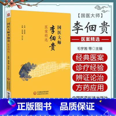 [正版]国医大师李佃贵医案精选 中国医药科技出版社 毛宇湘等主编 脾胃系疾病篇 肝胆系疾病篇 可供中医 中西医及中医爱