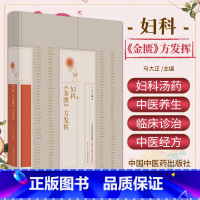 [正版]妇科 金匮 方发挥 中国中医药出版社 马大正著 白头翁加甘草阿胶汤 妊娠合并急性胰腺炎 妊娠被迫害妄想症 月经