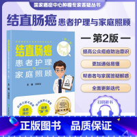 结直肠癌患者护理与家庭照顾第2版 [正版]结直肠癌患者护理与家庭照顾第2版 郑朝旭 中国协和医科大学出版社 癌症中心肿