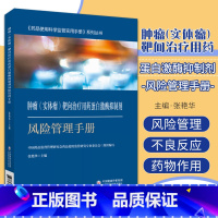 肿瘤实体瘤靶向治疗用药蛋白激酶抑制剂风险管理手册 药品使用科学监管实用手册系列丛书 张艳华编 EGFR抑制 [正版]肿瘤