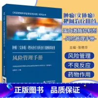 肿瘤实体瘤靶向治疗用药蛋白激酶抑制剂风险管理手册 药品使用科学监管实用手册系列丛书 张艳华编 EGFR抑制 [正版]肿瘤