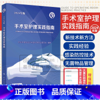 手术室护理实践指南 2024年版 [正版] 2024年 手术室护理实践指南 郭莉 护士用书护理学专科操作书籍质量管理