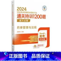 [正版]2024药事管理与法规 执业药师职业资格考试通关特训1200题 中国医药科技出版社 吴春虎主编 执业药师与健