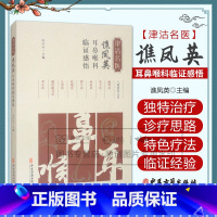 津沽名医谯凤英耳鼻喉科临证感悟 [正版]津沽名医谯凤英耳鼻喉科临证感悟 谯凤英 中医古籍出版社 望闻问切细辨治 肺阴亏虚