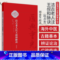 洁古老人注王叔和脉诀(校点本) [正版]洁古老人注王叔和脉诀 校点本 简体版 珍版海外中医古籍善本丛书 张元素 郑金生